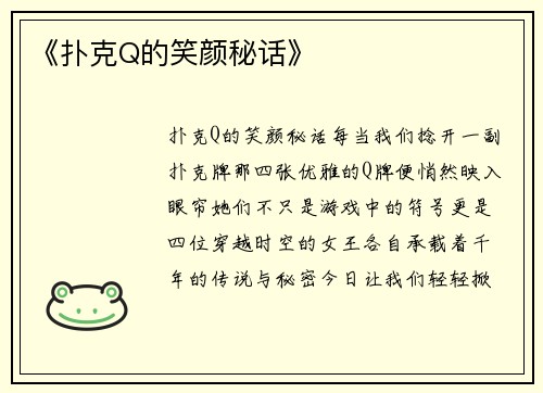 《扑克Q的笑颜秘话》