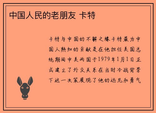 中国人民的老朋友 卡特
