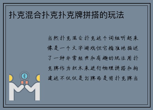 扑克混合扑克扑克牌拼搭的玩法