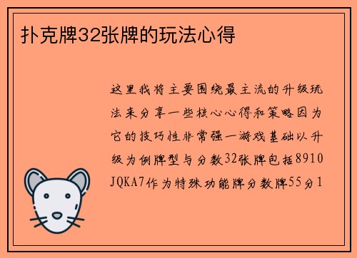 扑克牌32张牌的玩法心得