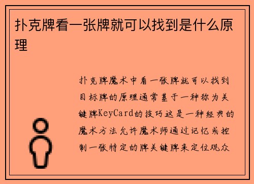 扑克牌看一张牌就可以找到是什么原理