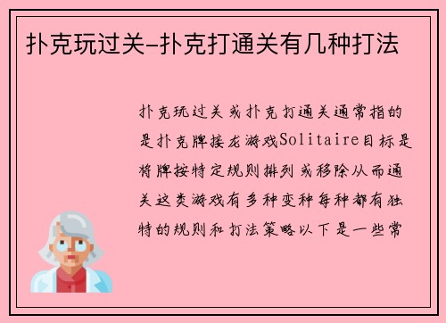 扑克玩过关-扑克打通关有几种打法