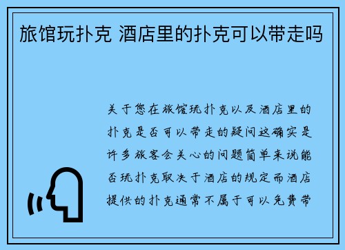 旅馆玩扑克 酒店里的扑克可以带走吗