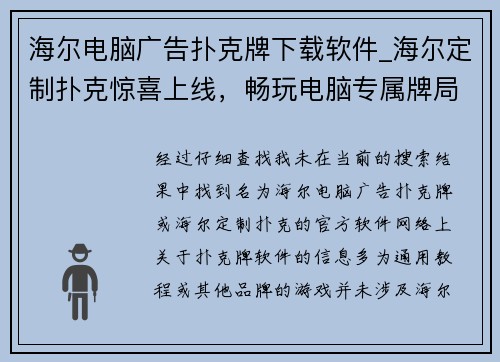 海尔电脑广告扑克牌下载软件_海尔定制扑克惊喜上线，畅玩电脑专属牌局免费获取