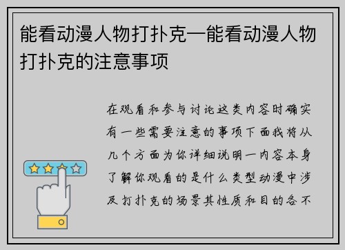 能看动漫人物打扑克—能看动漫人物打扑克的注意事项
