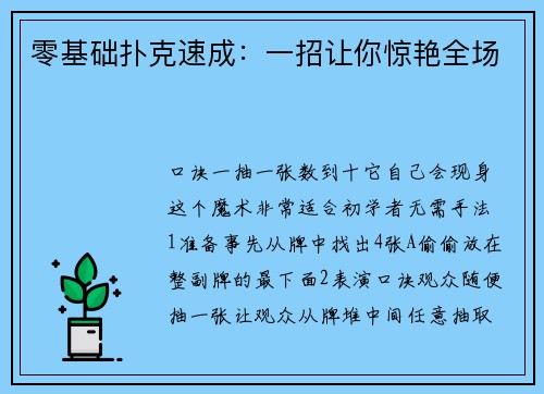 零基础扑克速成：一招让你惊艳全场