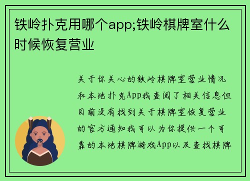 铁岭扑克用哪个app;铁岭棋牌室什么时候恢复营业