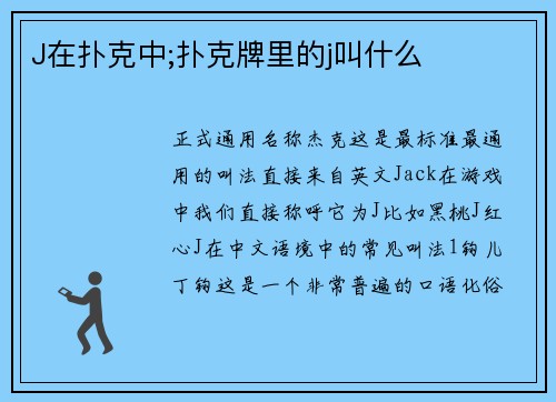 J在扑克中;扑克牌里的j叫什么