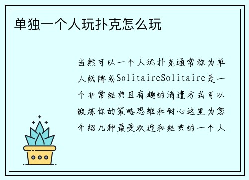 单独一个人玩扑克怎么玩